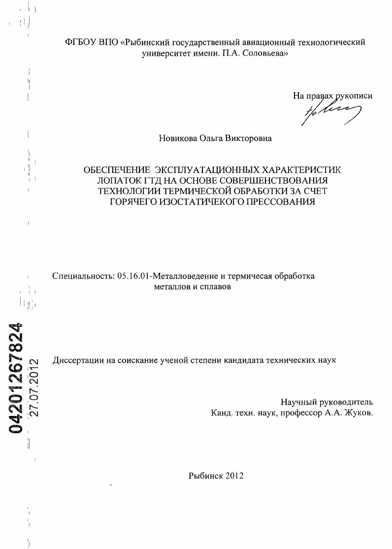 Обеспечение эксплуатационных характеристик лопаток ГТД на основе совершенствования технологии термической обработки за счет горячего изостатического прессования