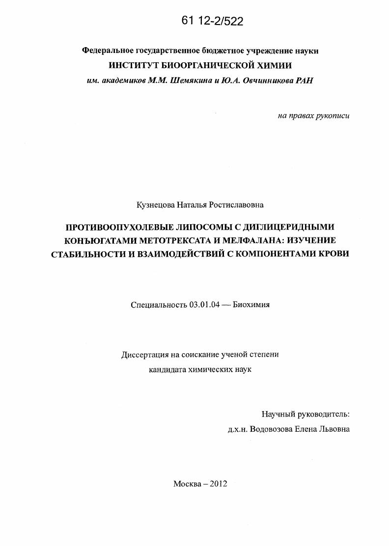 Противоопухолевые липосомы с диглицеридными конъюгатами метотрексата и мелфалана : изучение стабильности и взаимодействий с компонентами крови