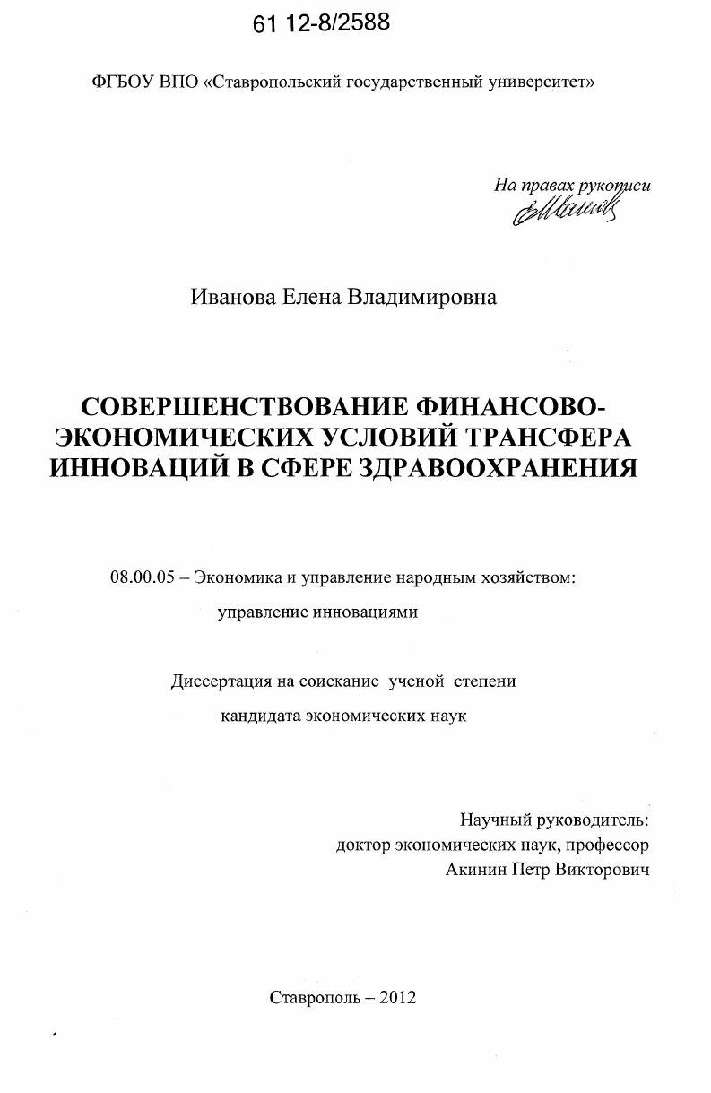 Совершенствование финансово-экономических условий трансфера инноваций в сфере здравоохранения