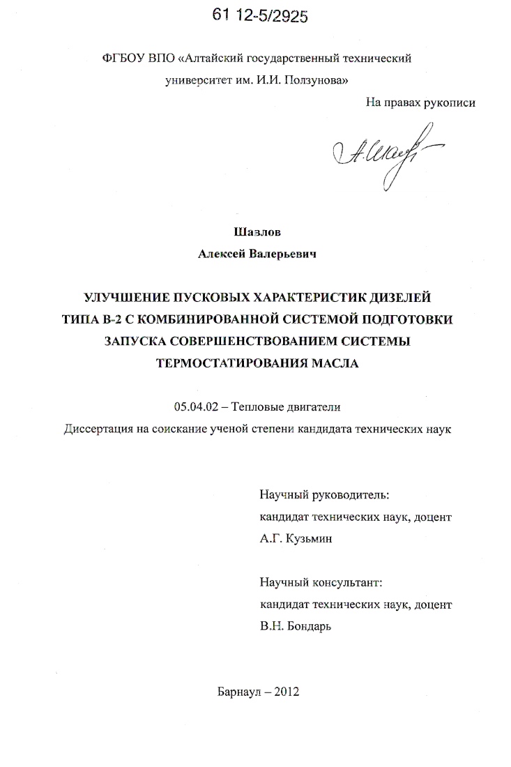 Улучшение пусковых характеристик дизелей типа В-2 с комбинированной системой подготовки запуска совершенствованием системы термостатирования масла