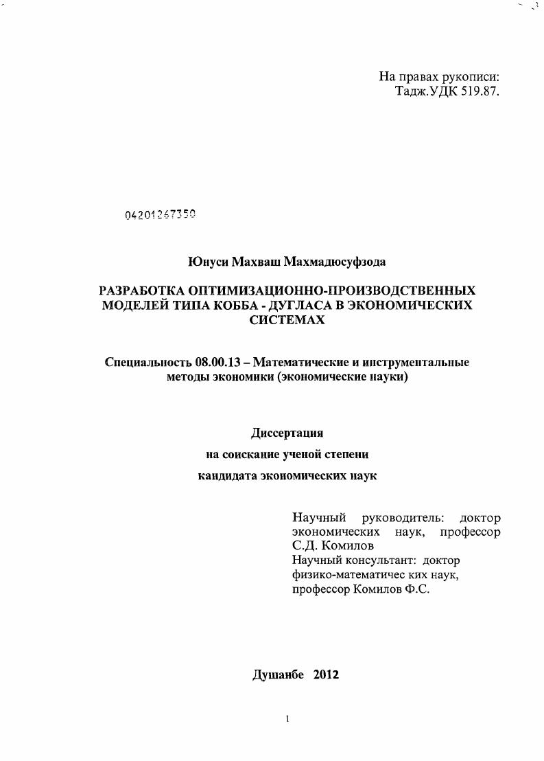 Разработка оптимизационно-производственных моделей типа Кобба-Дугласа в экономических системах