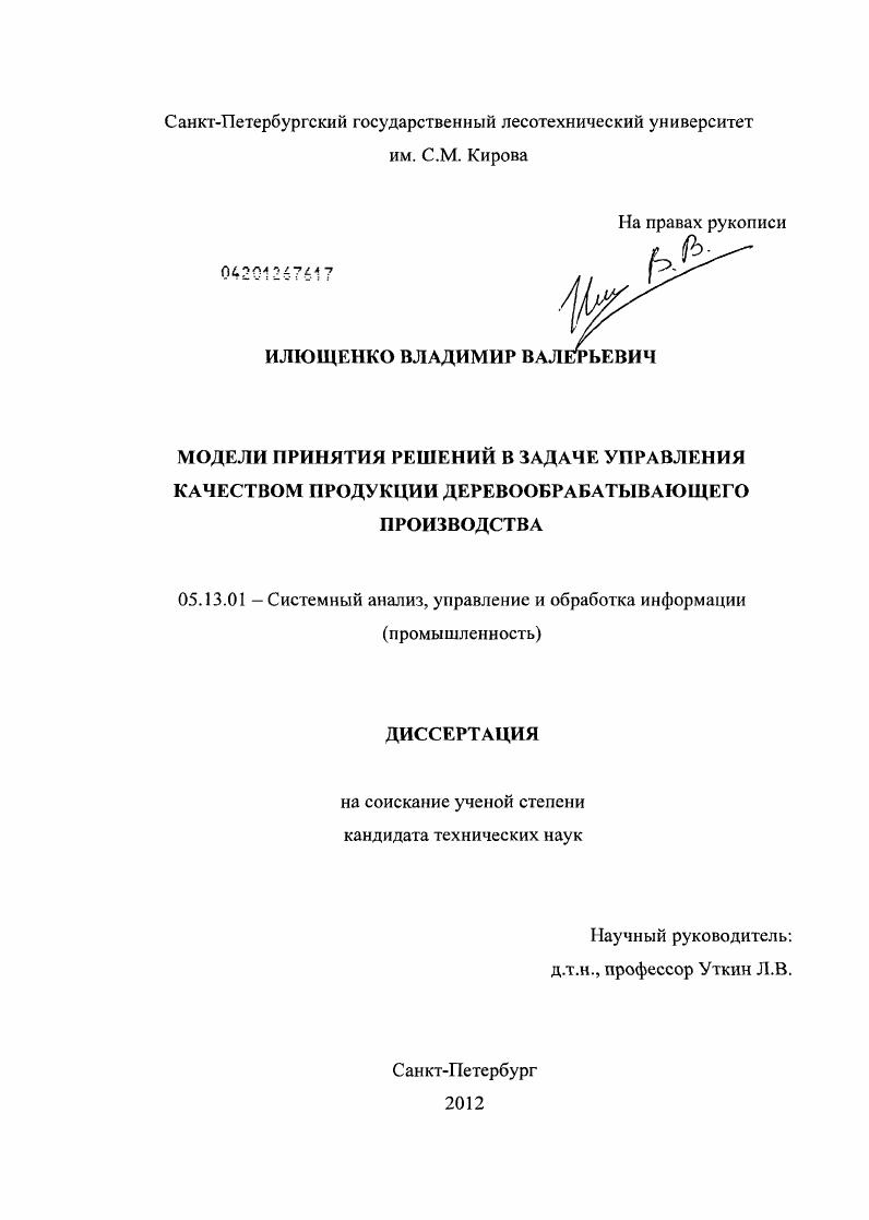 Модели принятия решений в задаче управления качеством продукции деревообрабатывающего производства