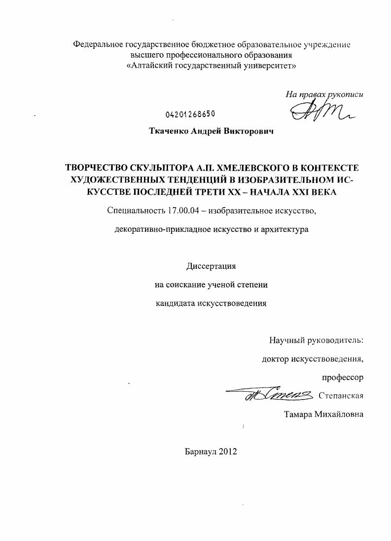 Творчество скульптура А.П. Хмелевского в контексте художественных тенденций в изобразительном искусстве последней трети XX - начала XXI века