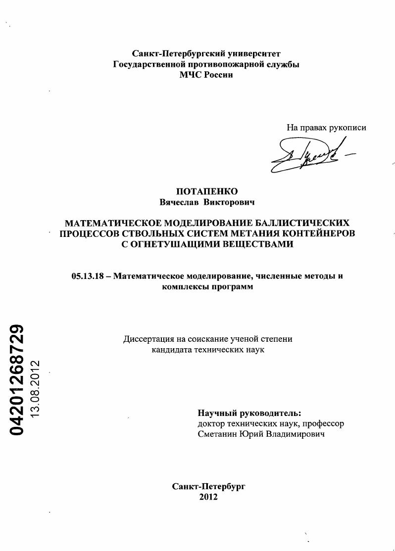 скачать диссертацию Математическое моделирование баллистических процессов ствольных систем метания контейнеров с огнетушащими веществами Математическое моделирование баллистических процессов ствольных систем метания контейнеров с огнетушащими веществами