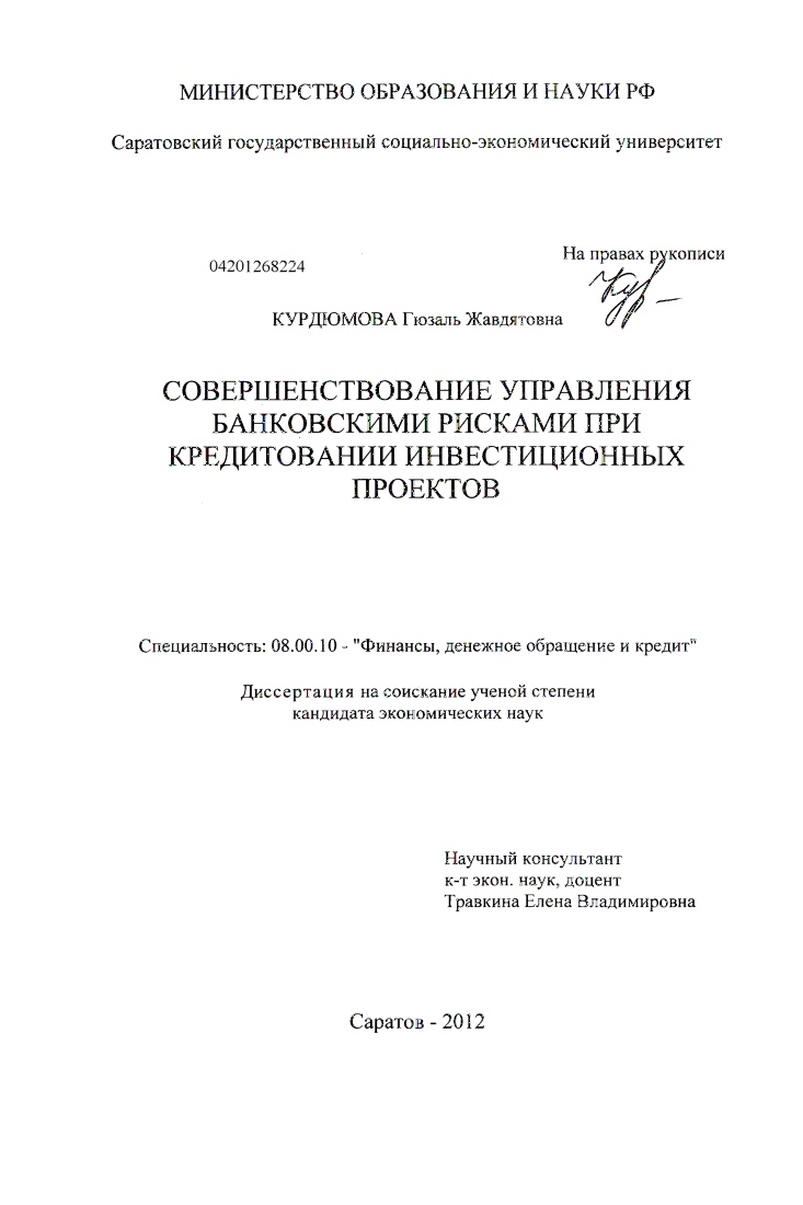 скачать диссертацию Совершенствование управления банковскими рисками при кредитовании инвестиционных проектов Совершенствование управления банковскими рисками при кредитовании инвестиционных проектов