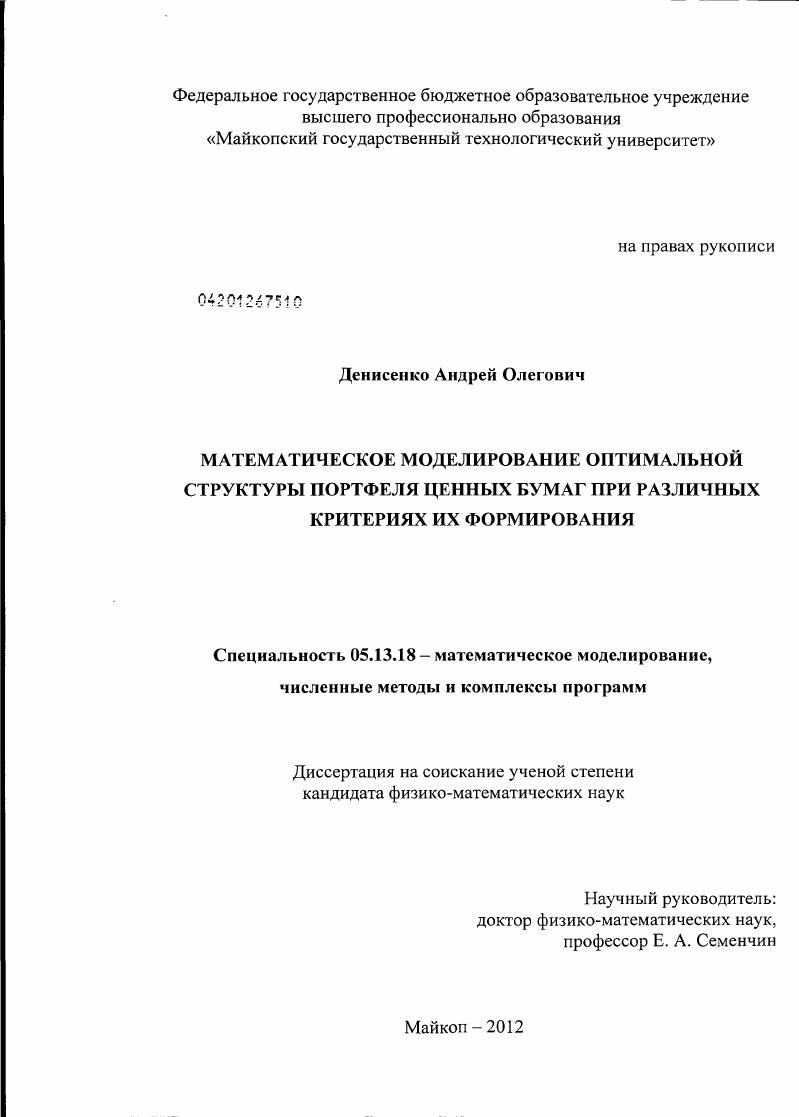 Математическое моделирование оптимальной структуры портфеля ценных бумаг при различных критериях их формирования