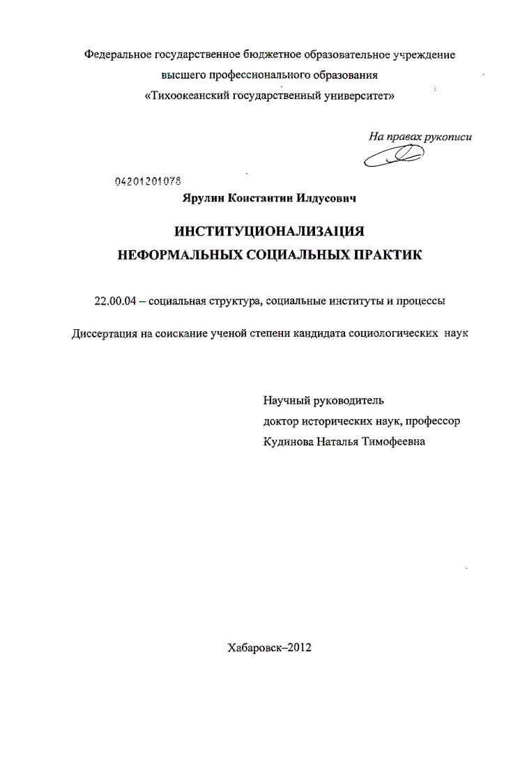 скачать диссертацию Институционализация неформальных социальных практик Институционализация неформальных социальных практик