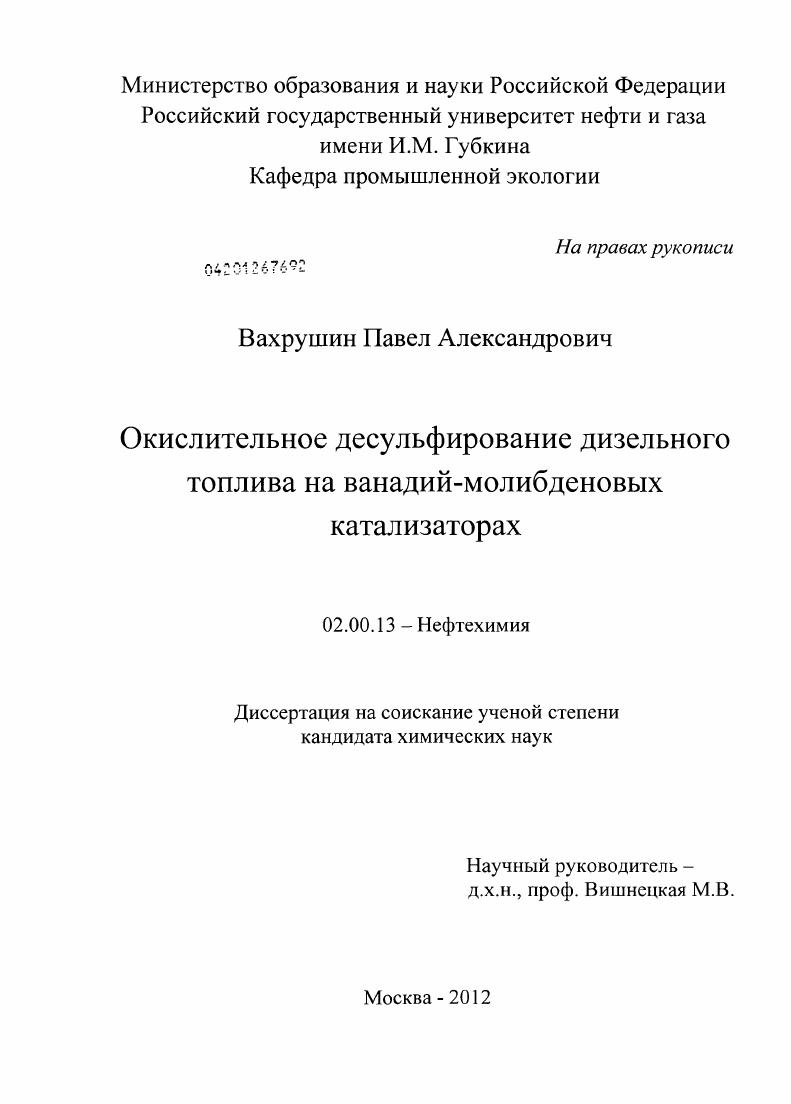 Окислительное десульфирование дизельного топлива на ванадий-молибденовых катализаторах