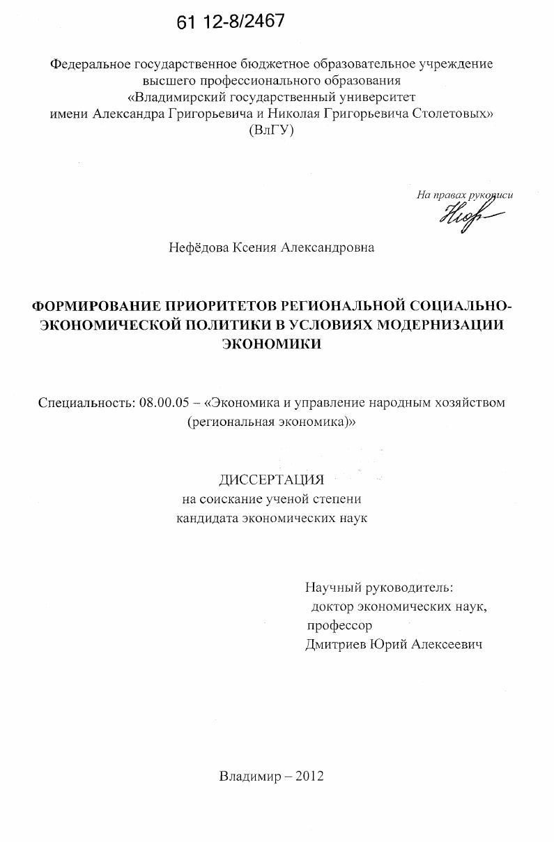 Формирование приоритетов региональной социально-экономической политики в условиях модернизации экономики