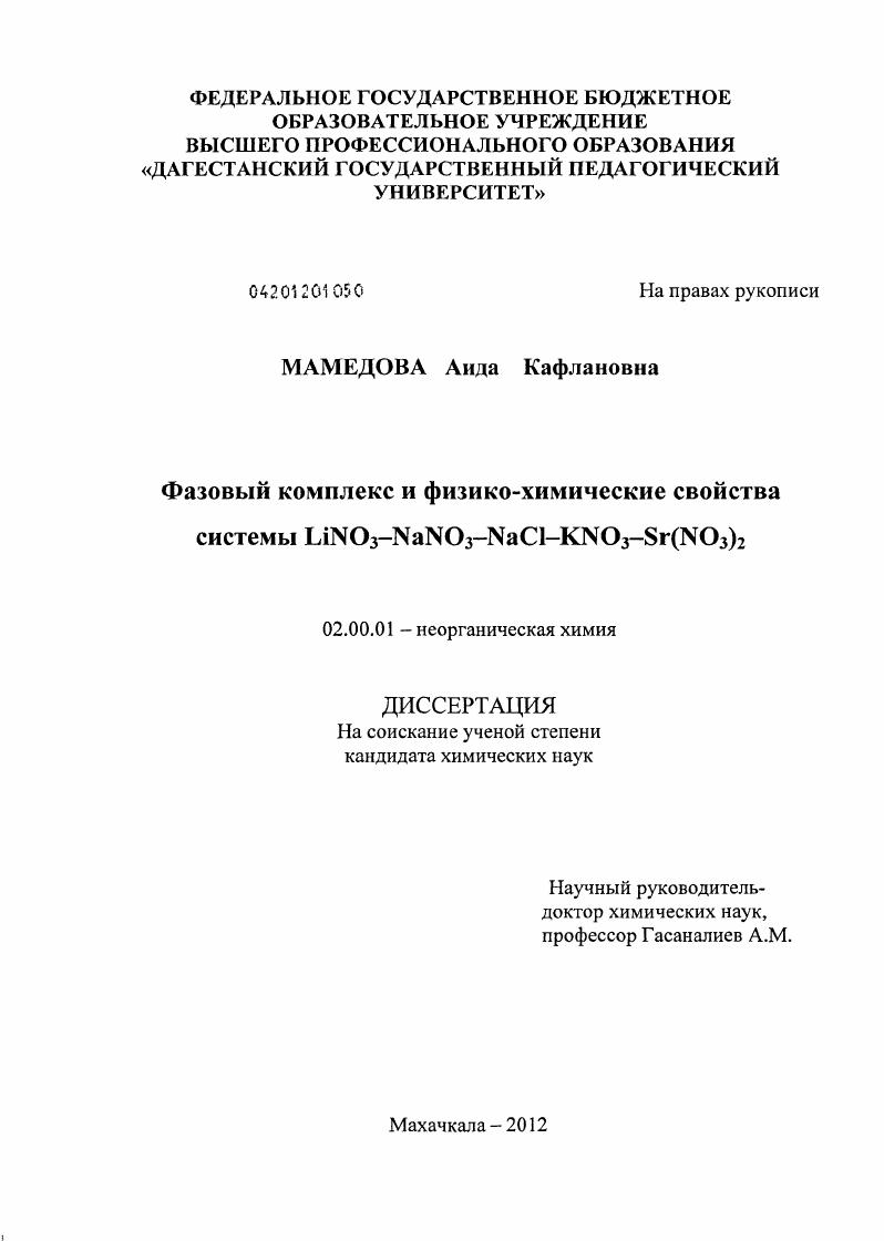 Фазовый комплекс и физико-химические свойства системы LiNO3-NaNO3-NaCl-KNO3-Sr(NO3)2