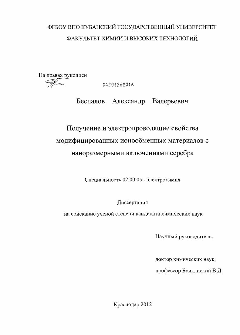 Получение и электропроводящие свойства модифицированных ионообменных материалов с наноразмерными включениями серебра