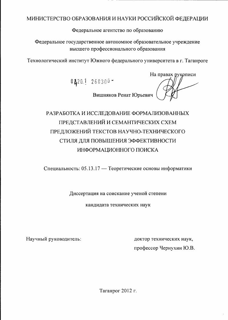 скачать диссертацию Разработка и исследование формализованных представлений и семантических схем предложений текстов научно-технического стиля для повышения эффективности информационного поиска Разработка и исследование формализованных представлений и семантических схем предложений текстов научно-технического стиля для повышения эффективности информационного поиска