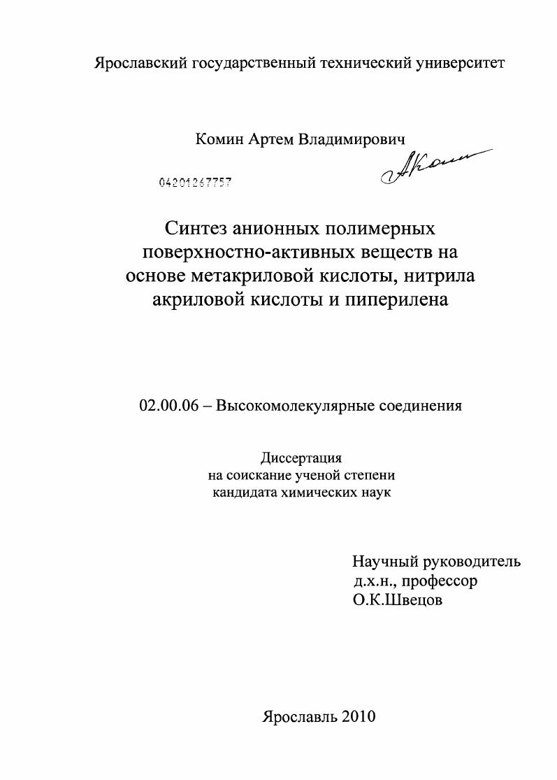 Синтез анионных полимерных поверхностно-активных веществ на основе метакриловой кислоты, нитрила акриловой кислоты и пиперилена