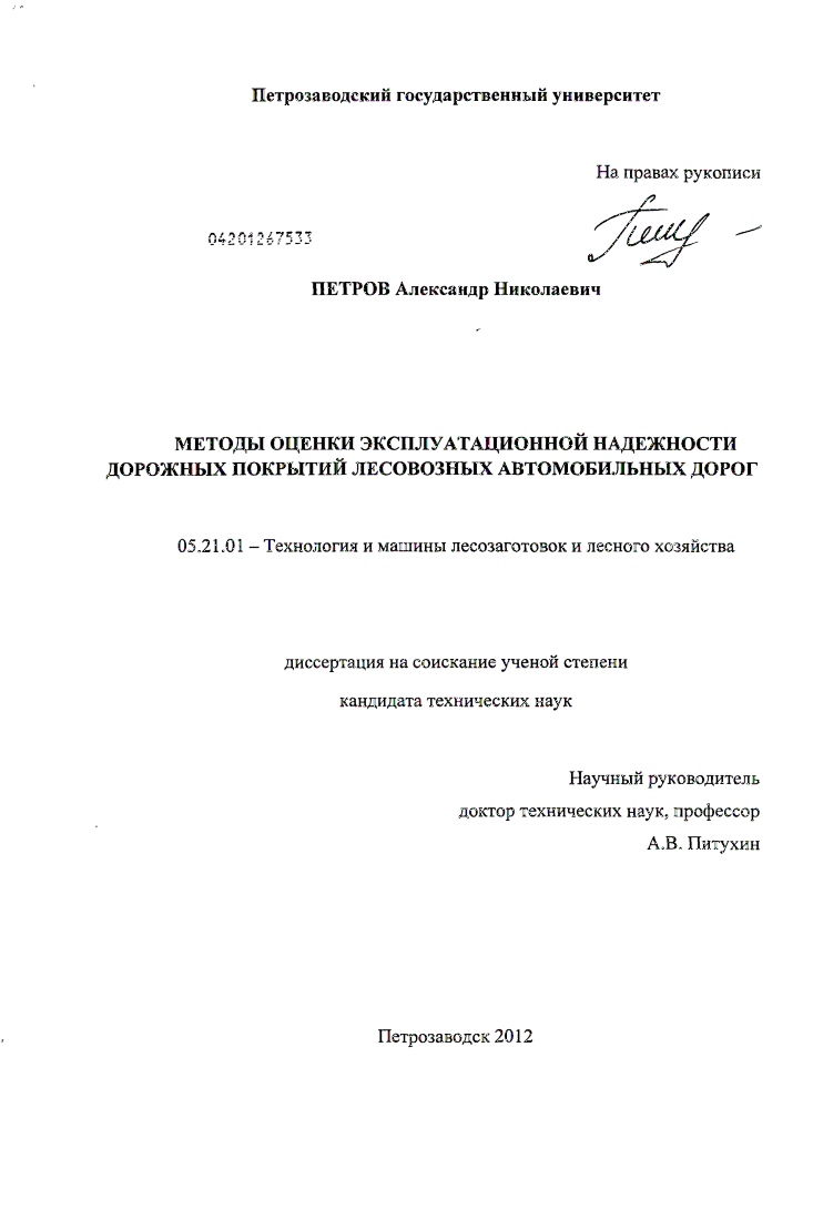 Методы оценки эксплуатационной надежности дорожных покрытий лесовозных автомобильных дорог