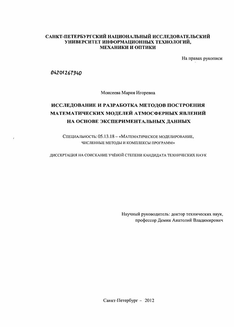 Исследование и разработка методов построения математических моделей атмосферных явлений на основе экспериментальных данных