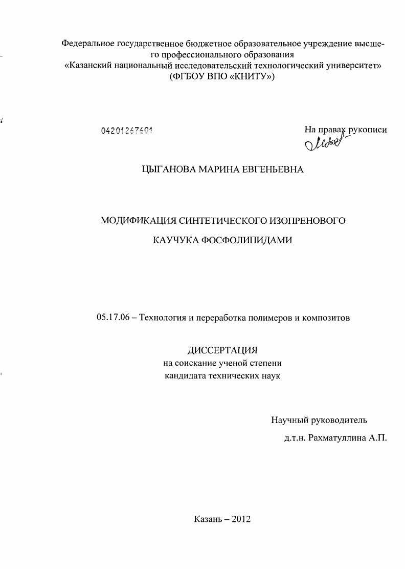 Модификация синтетического изопренового каучука фосфолипидами