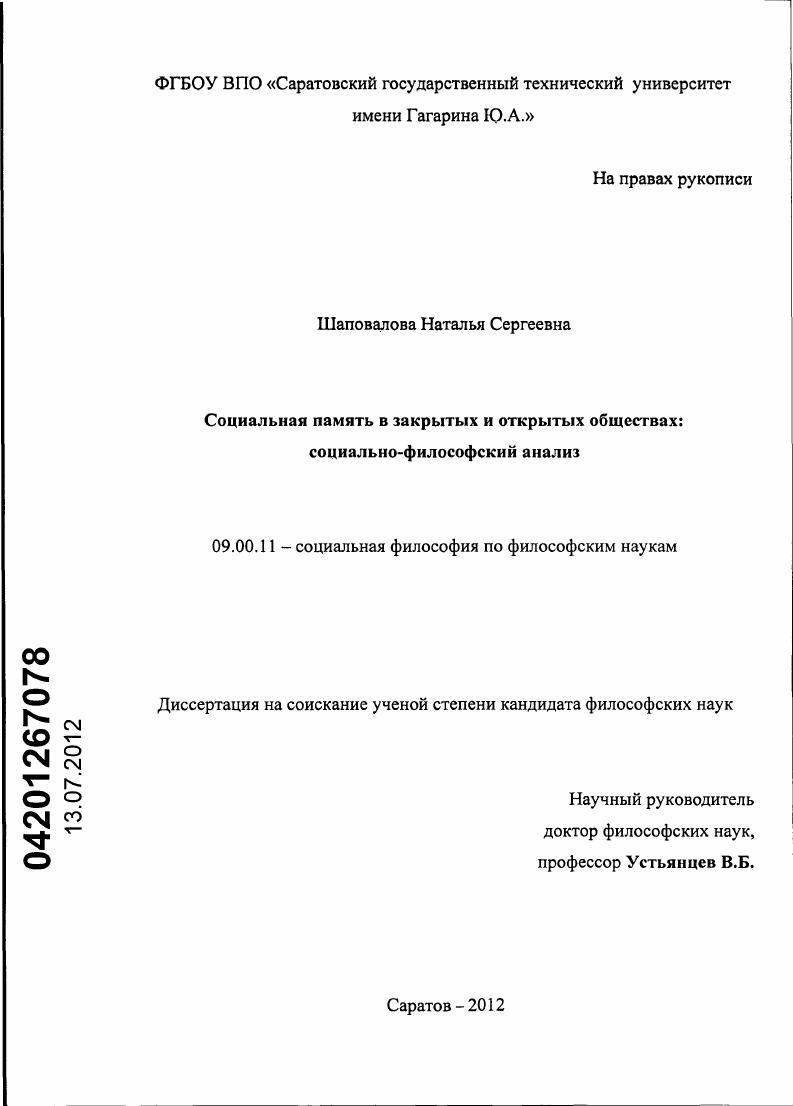 Социальная память в закрытых и открытых обществах : социально-философский анализ