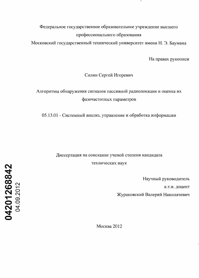 Алгоритмы обнаружения сигналов пассивной радиолокации и оценка их фазочастотных параметров