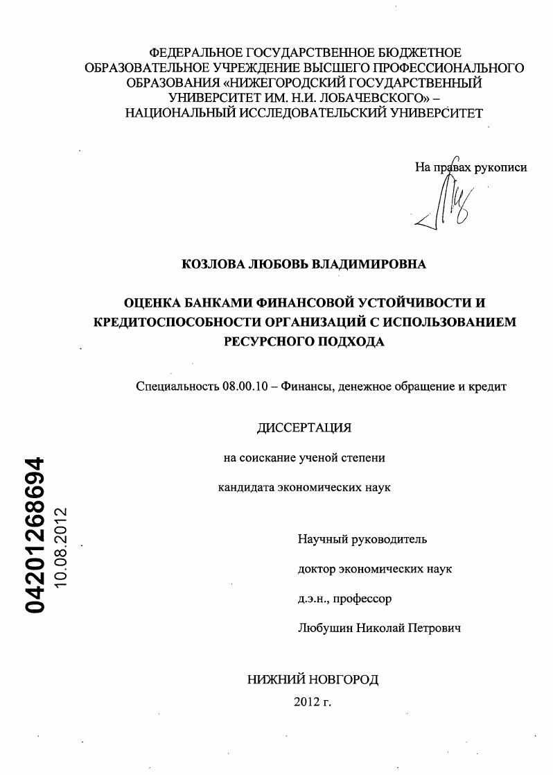 Оценка банками финансовой устойчивости и кредитоспособности организаций с использованием ресурсного подхода