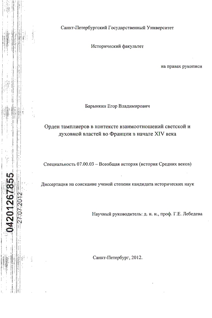 Орден тамплиеров в контексте взаимоотношений светской и духовной властей во Франции в начале XIV в.