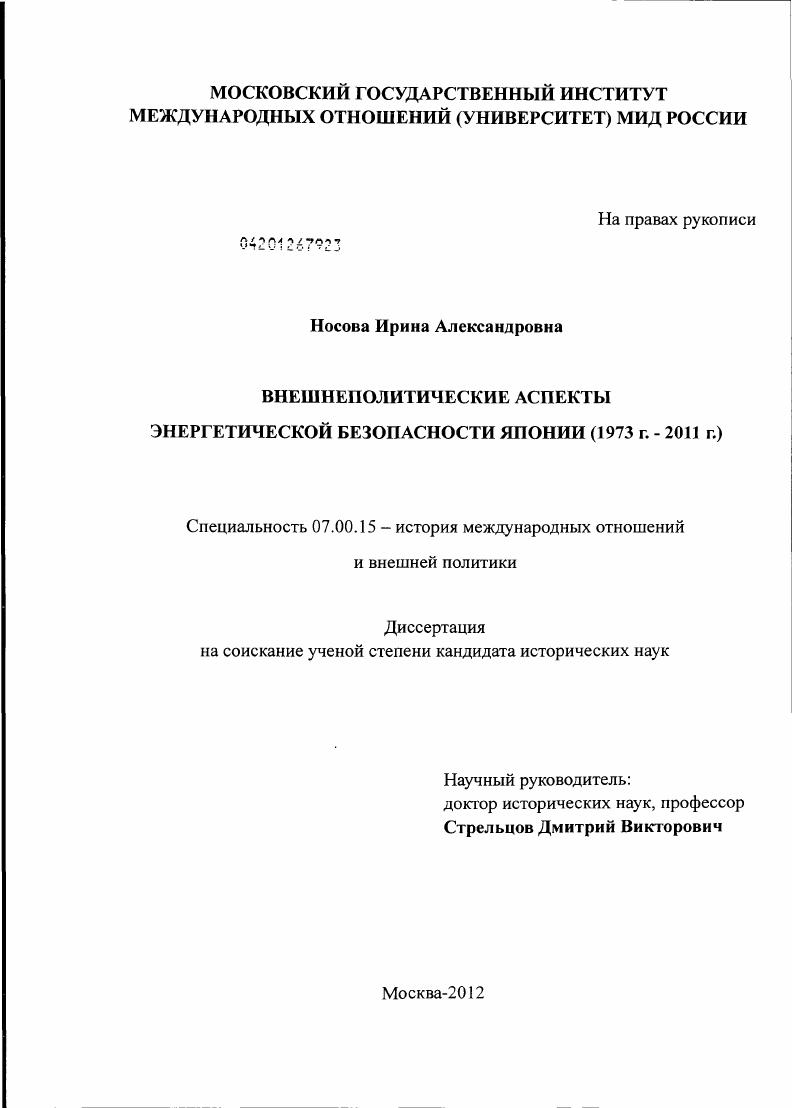 Внешнеполитические аспекты энергетической безопасности Японии : 1973 - 2011 гг.