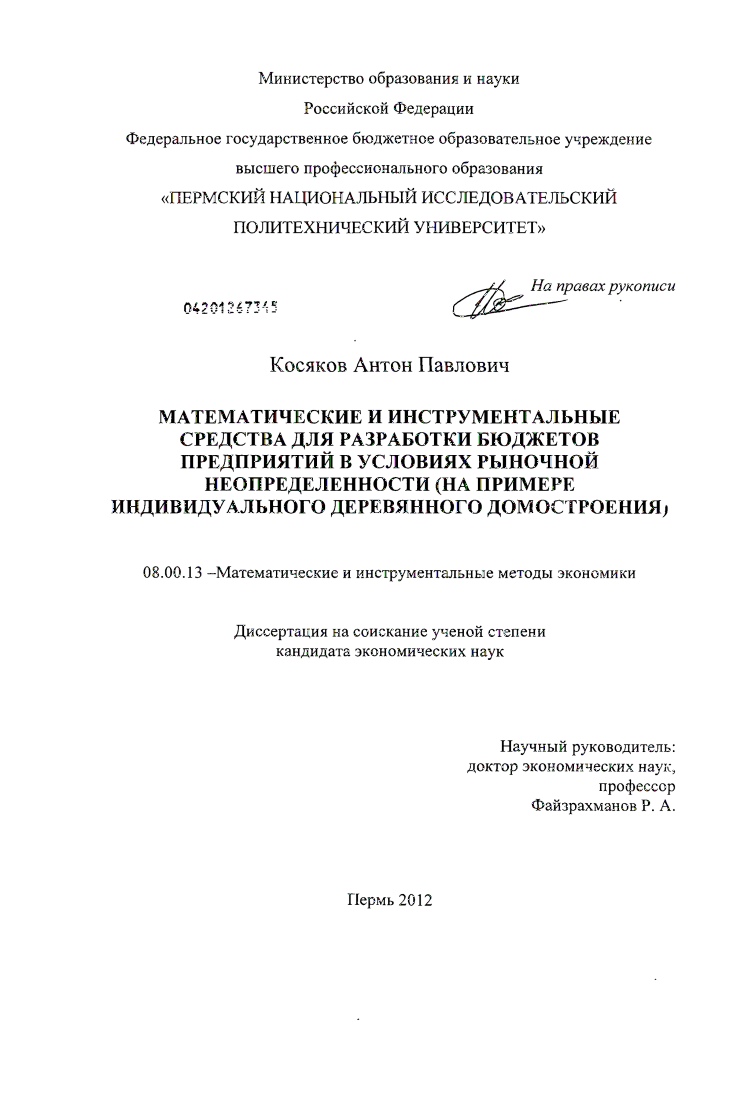 Математические и инструментальные средства для разработки бюджетов предприятий в условиях рыночной неопределенности : на примере индивидуального деревянного домостроения