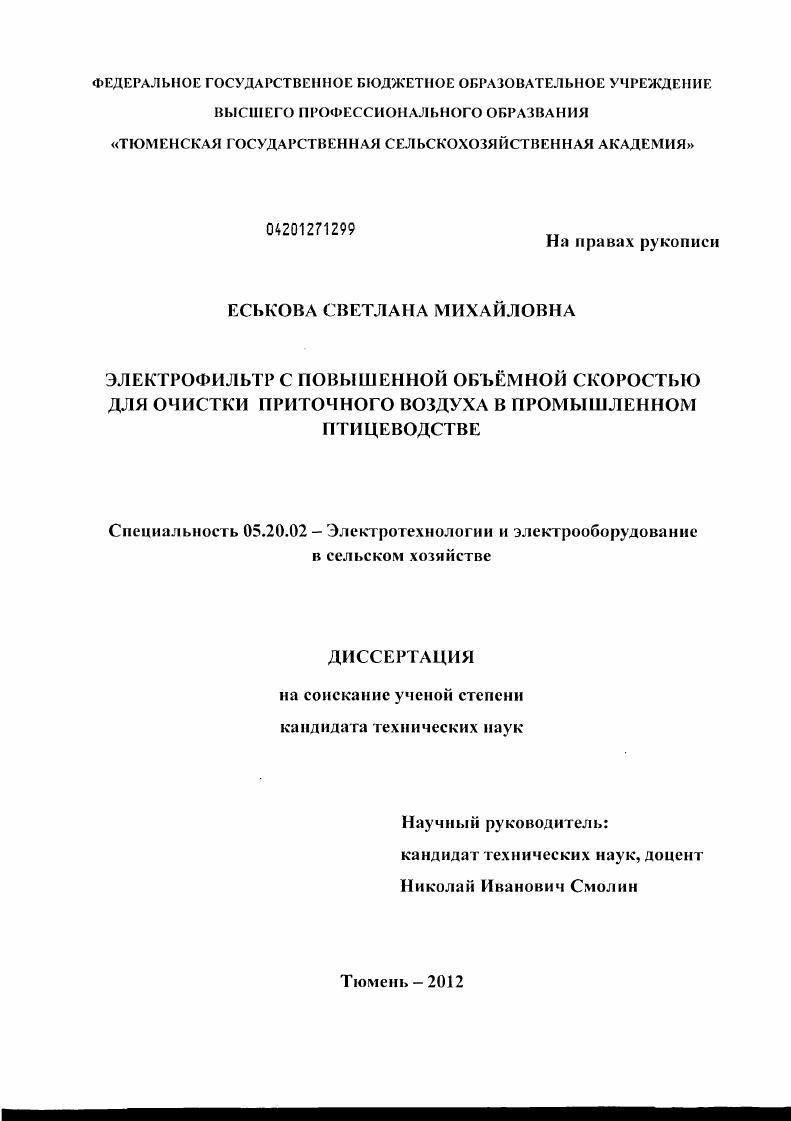 Электрофильтр с повышенной объемной скоростью для очистки приточного воздуха в промышленном птицеводстве