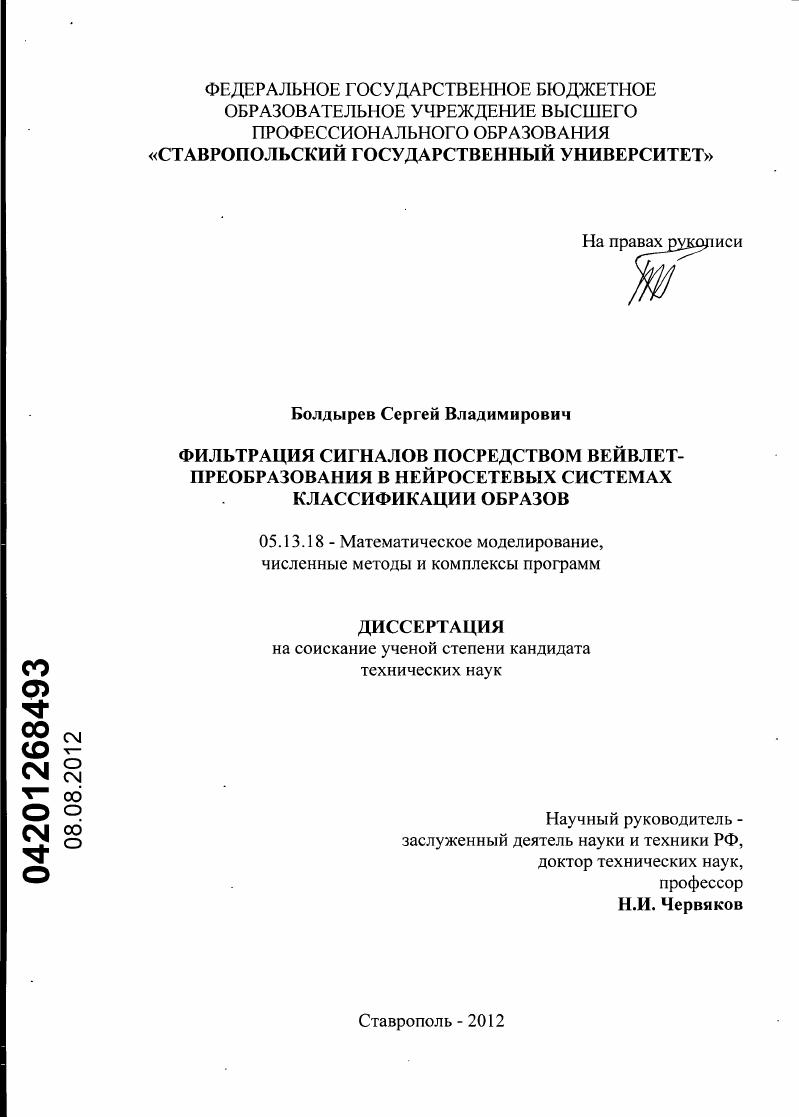 скачать диссертацию Фильтрация сигналов посредством вейвлет-преобразования в нейросетевых системах классификации образов Фильтрация сигналов посредством вейвлет-преобразования в нейросетевых системах классификации образов