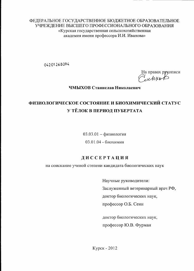 скачать диссертацию Физиологическое состояние и биохимический статус у тёлок в период пубертата Физиологическое состояние и биохимический статус у тёлок в период пубертата