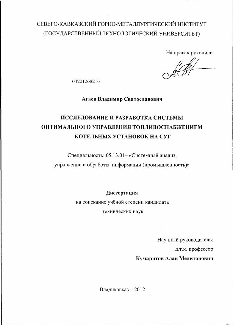 Исследование и разработка системы оптимального управления топливоснабжением котельных установок на СУГ