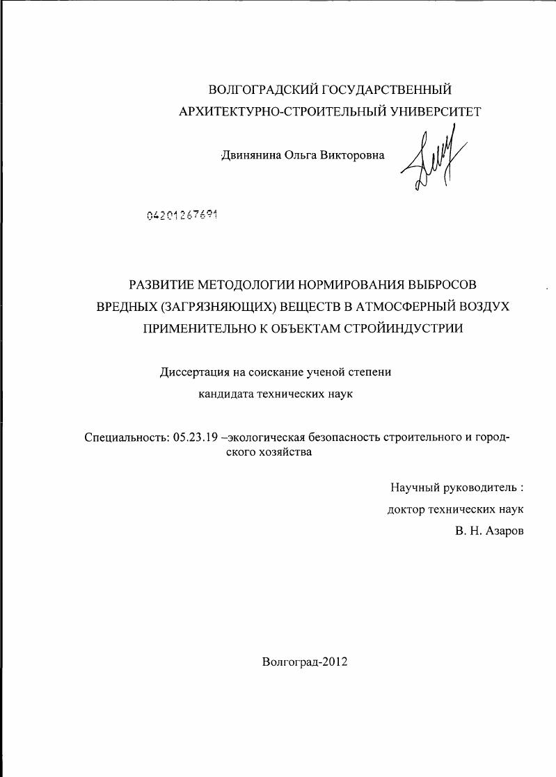 Развитие методологии нормирования выборосов вредных (загрязняющих) веществ в атмосферный воздух применительно к объектам стройиндустрии