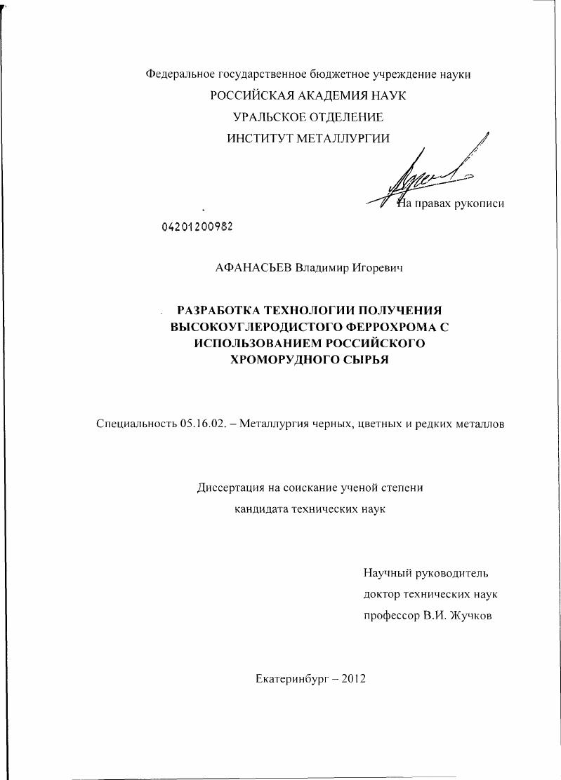 Разработка технологии получения высокоуглеродистого феррохрома с использованием российского хроморудного сырья