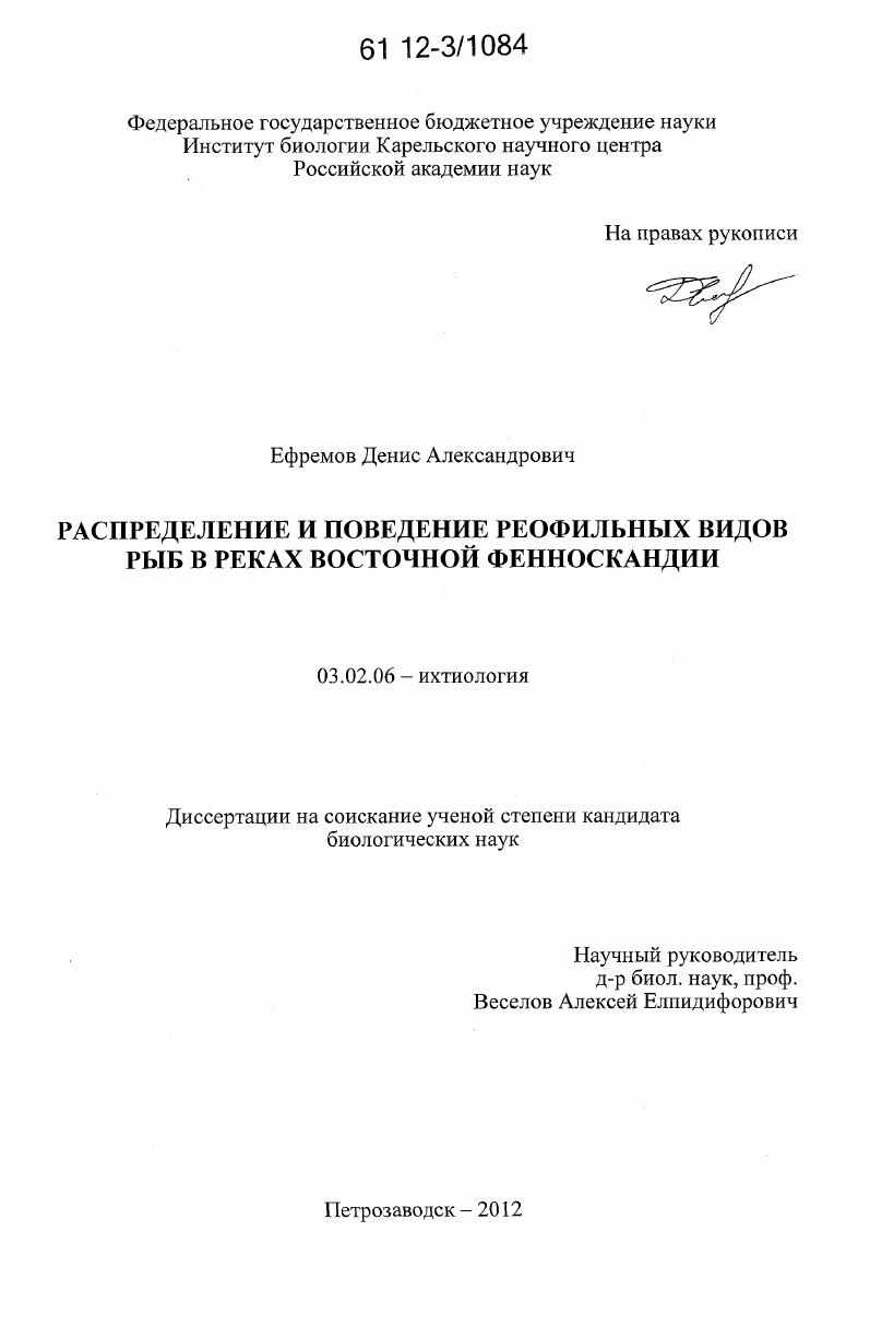 Распределение и поведение реофильных видов рыб в реках Восточной Фенноскандии