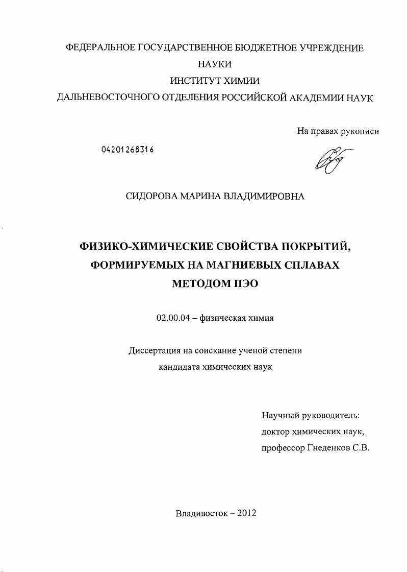 Физико-химические свойства покрытий, формируемых на магниевых сплавах методом ПЭО