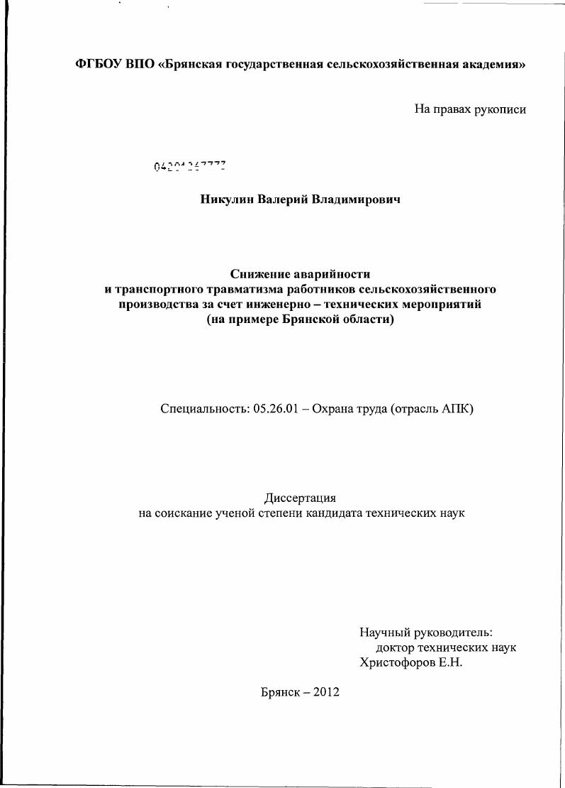 скачать диссертацию Снижение аварийности и транспортного травматизма работников сельскохозяйственного производства за счет инженерно - технических мероприятий : на примере Брянской области Снижение аварийности и транспортного травматизма работников сельскохозяйственного производства за счет инженерно - технических мероприятий : на примере Брянской области