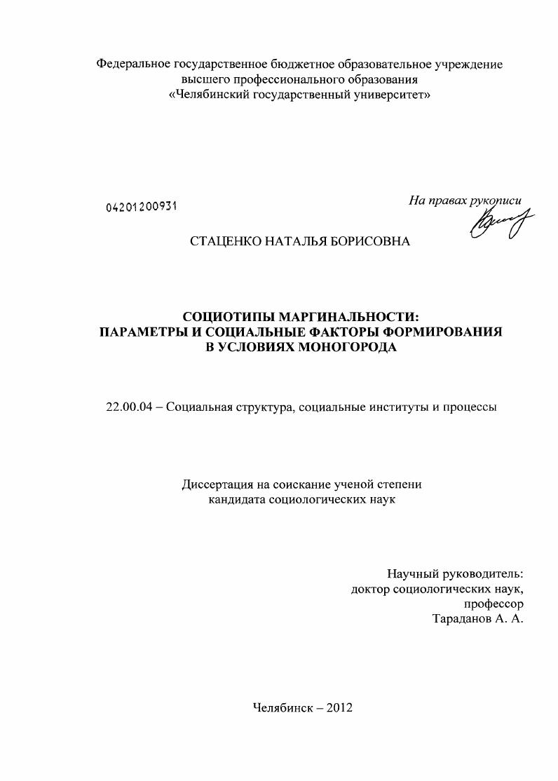 скачать диссертацию Социотипы маргинальности : параметры и социальные факторы формирования в условиях моногорода Социотипы маргинальности : параметры и социальные факторы формирования в условиях моногорода