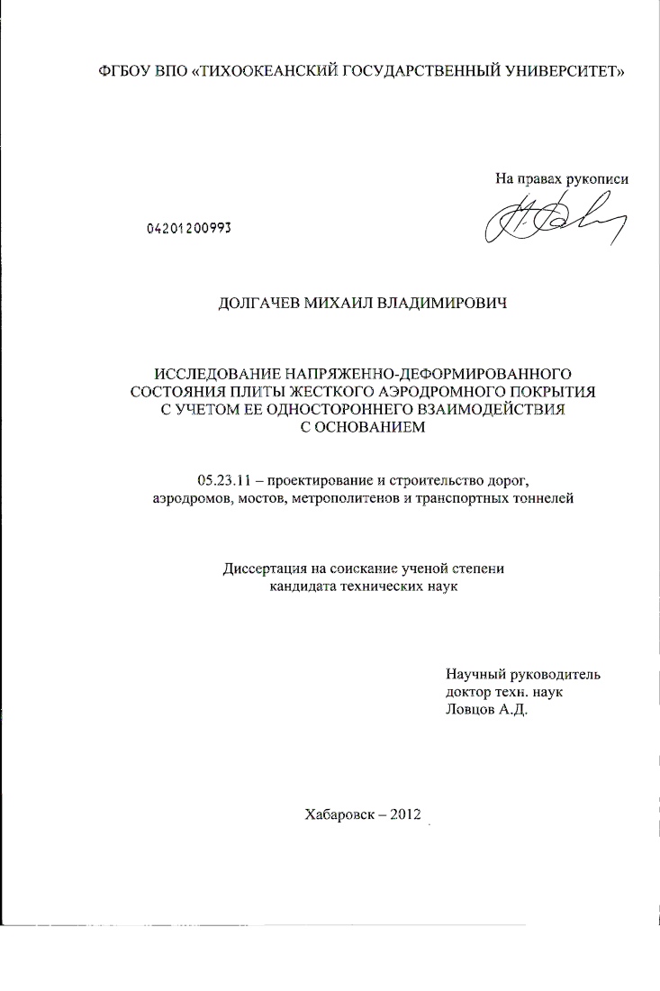 Исследование напряженно-деформированного состояния плиты жесткого аэродромного покрытия с учетом ее одностороннего взаимодействия с основанием