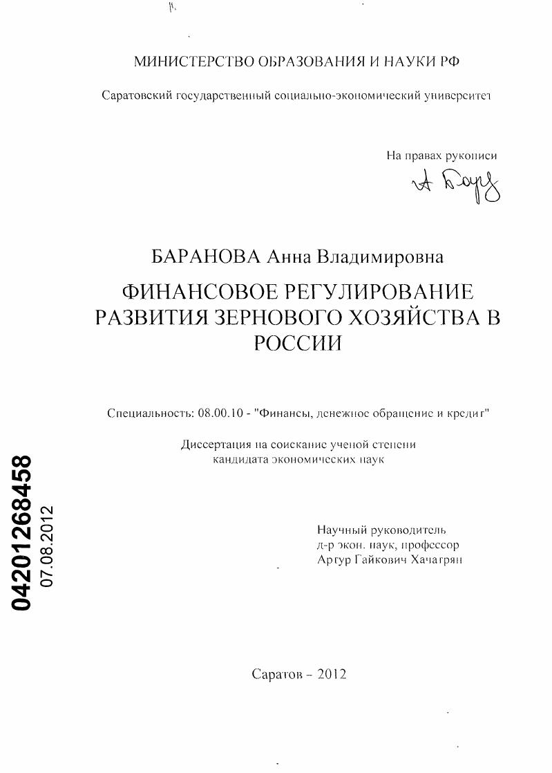 скачать диссертацию Финансовое регулирование развития зернового хозяйства в России Финансовое регулирование развития зернового хозяйства в России