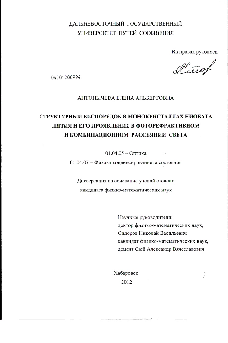 Структурный беспорядок в монокристаллах ниобата лития и его проявление в фоторефрактивном и комбинационном рассеянии света