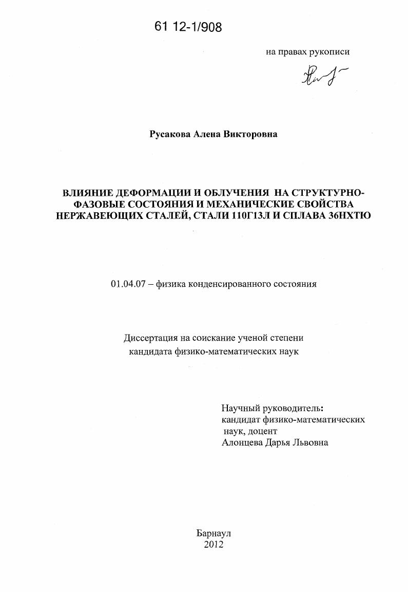 Влияние деформации и облучения на структурно-фазовые состояния и механические свойства нержавеющих сталей, стали 110Г13Л и сплава 36НХТЮ