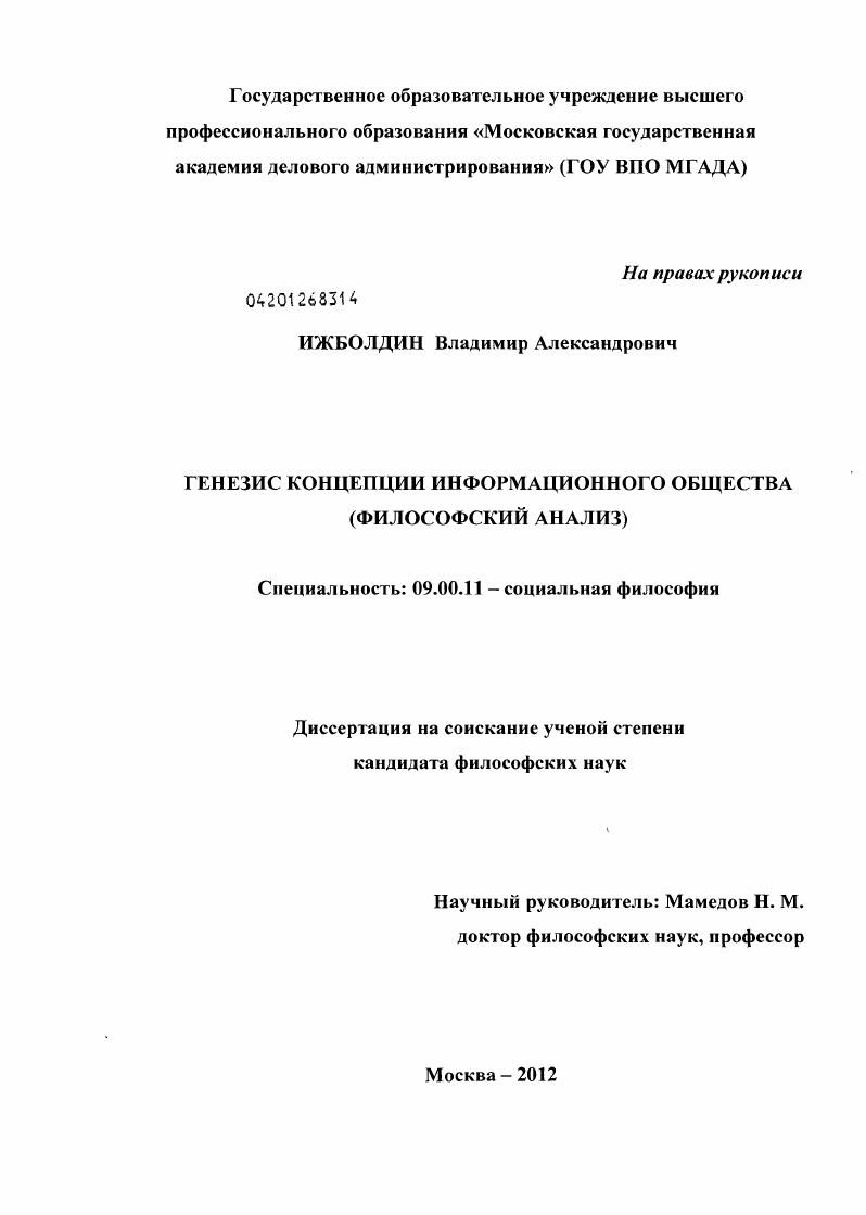 Генезис концепции информационного общества : философский анализ