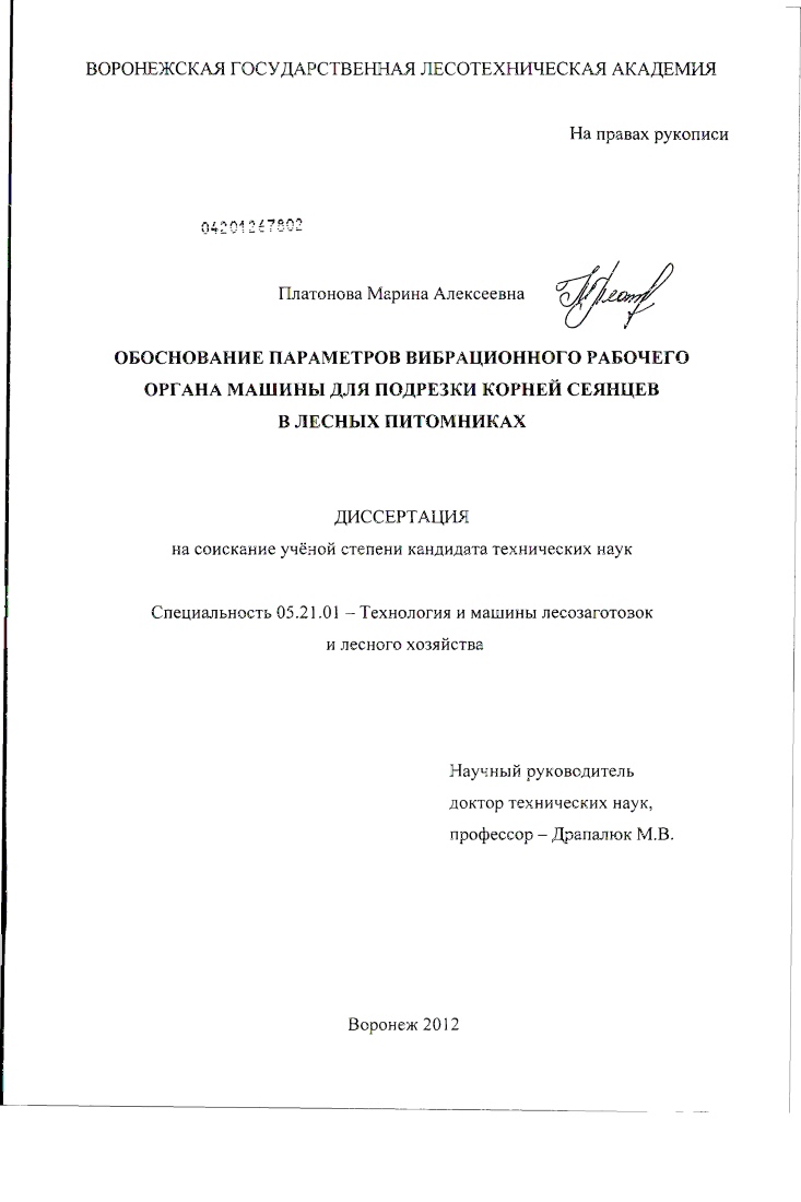скачать диссертацию Обоснование параметров вибрационного рабочего органа машины для подрезки корней сеянцев в лесных питомниках Обоснование параметров вибрационного рабочего органа машины для подрезки корней сеянцев в лесных питомниках