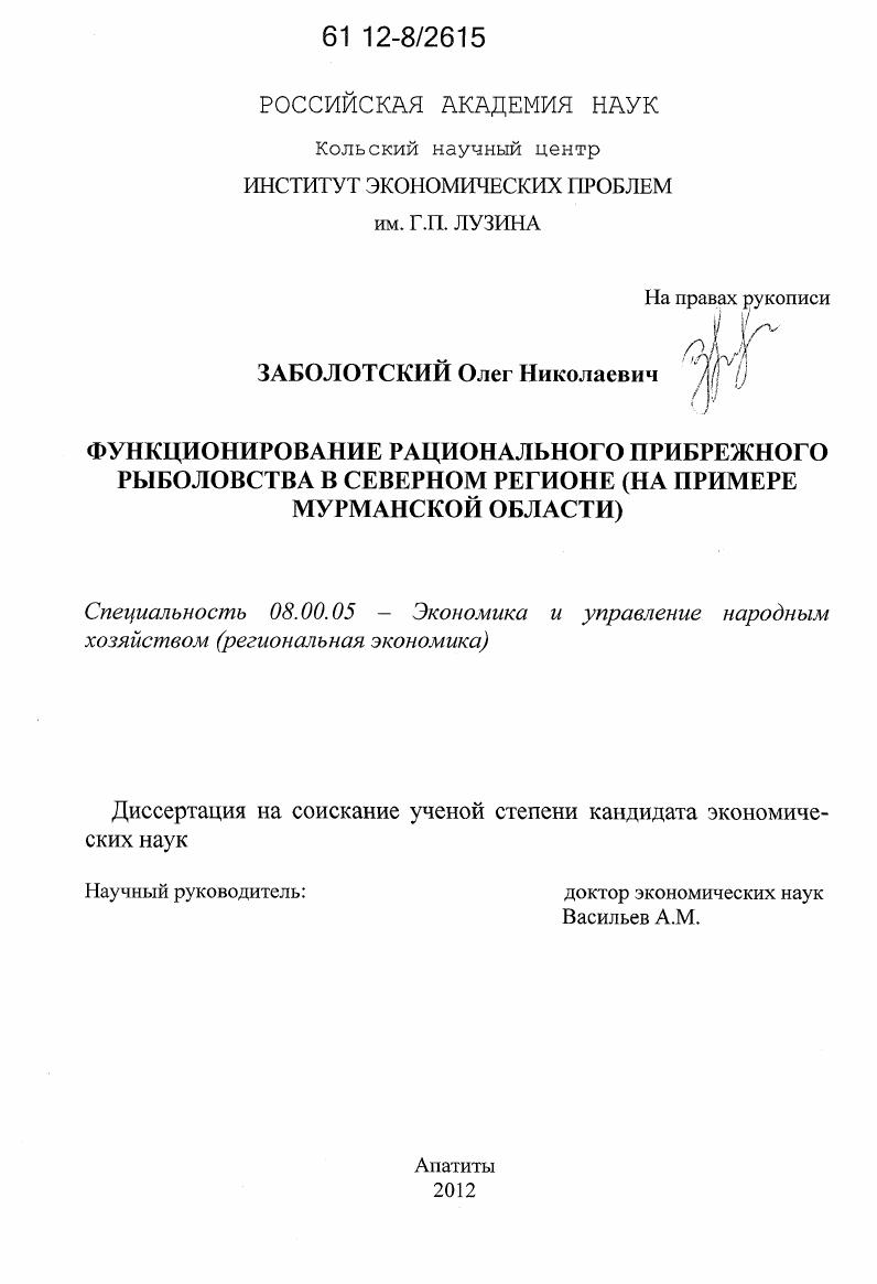 Функционирование рационального прибрежного рыболовства в северном регионе : на примере Мурманской области