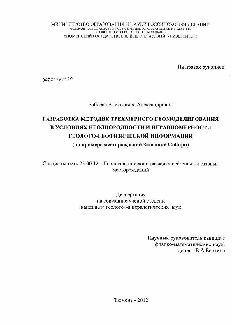 Разработка методик трехмерного геомоделирования в условиях неоднородности и неравномерности геолого-геофизической информации : на примере месторождений Западной Сибири
