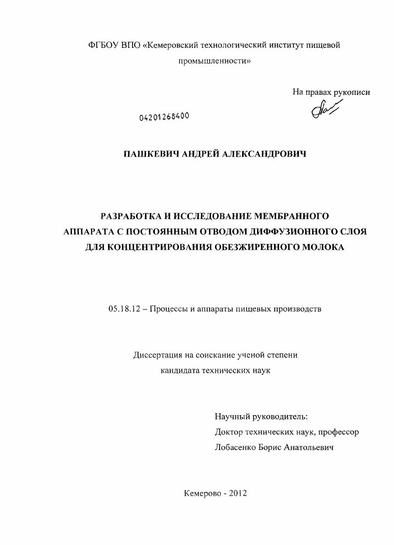 Разработка и исследование мембранного аппарата с постоянным отводом диффузионного слоя для концентрирования обезжиренного молока