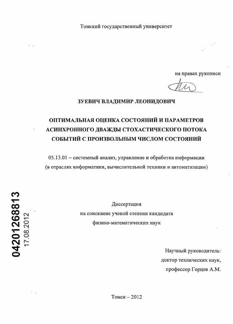 Оптимальная оценка состояний и параметров асинхронного дважды стохастического потока событий с произвольным числом состояний