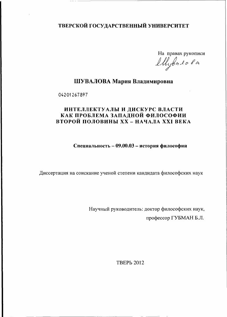 Интеллектуалы и дискурс власти как проблема западной философии второй половины XX - начала XXI века