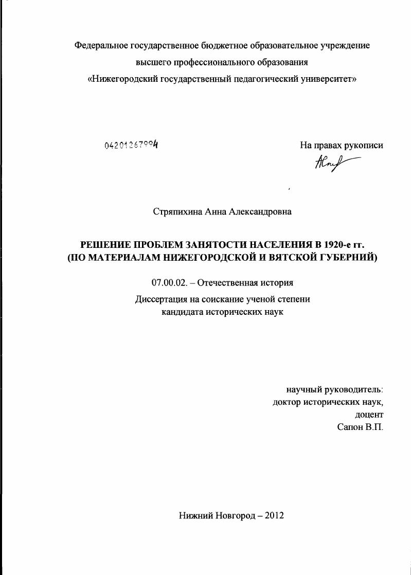 скачать диссертацию Решение проблем занятости населения в 1920-е гг. : по материалам Нижегородской и Вятской губерний Решение проблем занятости населения в 1920-е гг. : по материалам Нижегородской и Вятской губерний