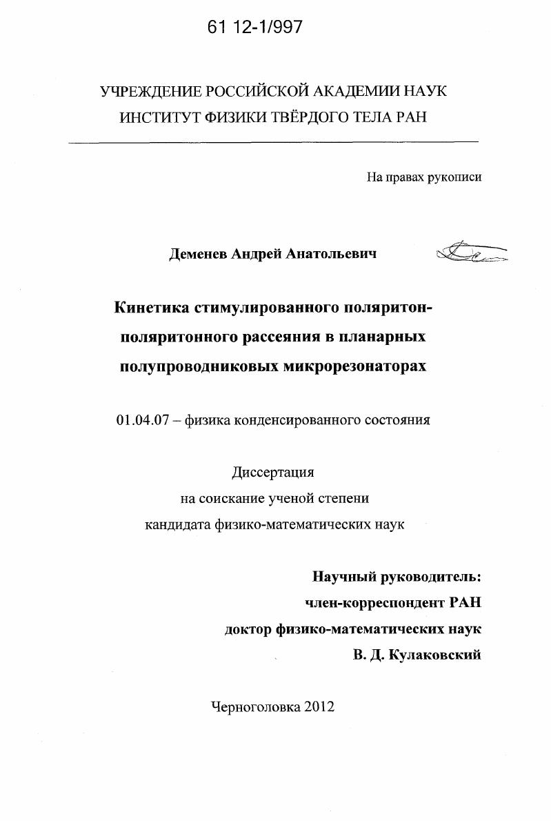 скачать диссертацию Кинетика стимулированного поляритон-поляритонного рассеяния в планарных полупроводниковых микрорезонаторах Кинетика стимулированного поляритон-поляритонного рассеяния в планарных полупроводниковых микрорезонаторах