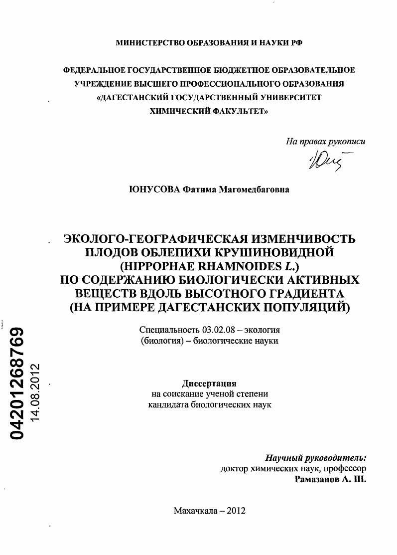 Эколого-географическая изменчивость плодов облепихи крушиновидной (Hippophae rhamnoides L.) по содержанию биологически активных веществ вдоль высотного градиента : на примере дагестанских популяций